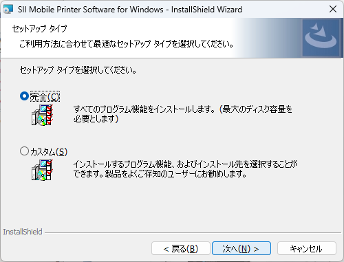 セットアップタイプで完全を選んで次へをクリック